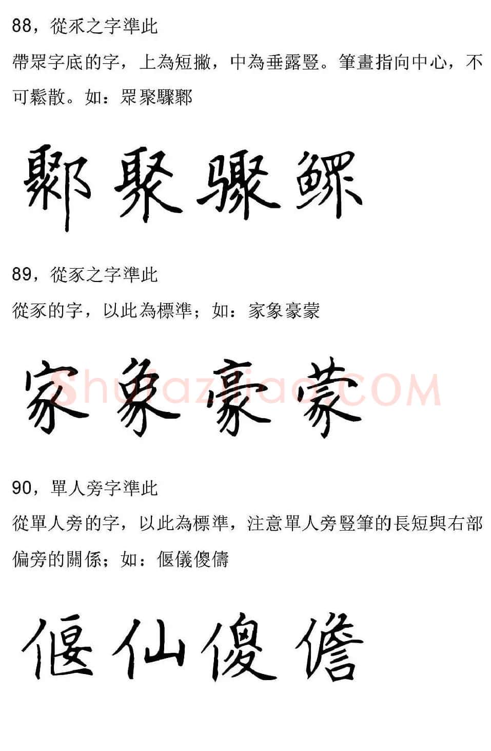 田英章硬笔楷书字帖间架结构九十二法 | 钢笔书法字帖
