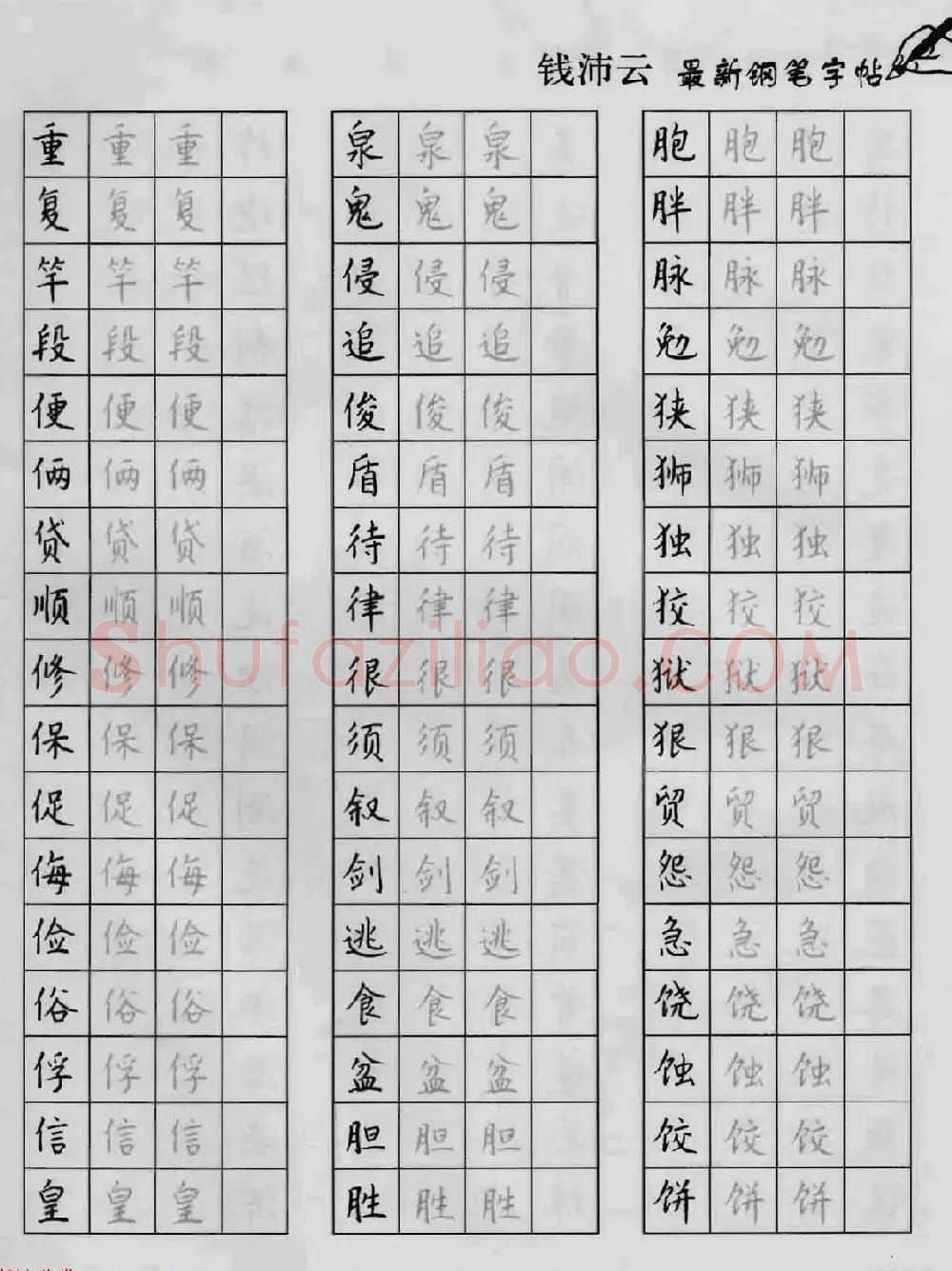 上海钱沛云钢笔字帖《3500常用字正书速成》 | 硬笔书法字帖