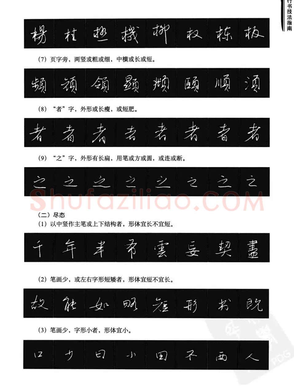 学习字帖《行书技法-中国硬笔书法指南》 | 钢笔书法字帖