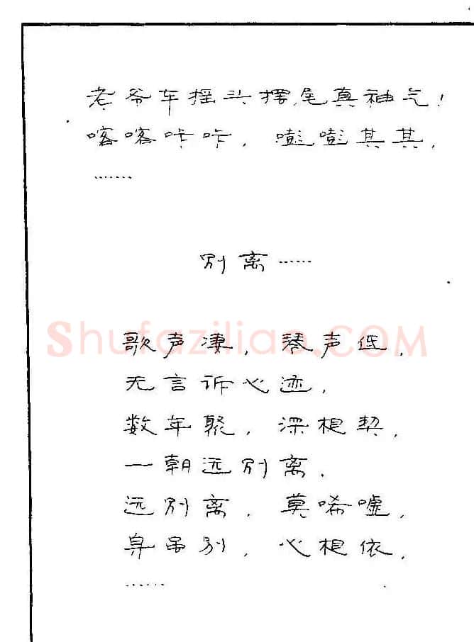 《硬笔书法琼瑶纯情诗选萃》字帖下载 | 硬笔书法字帖