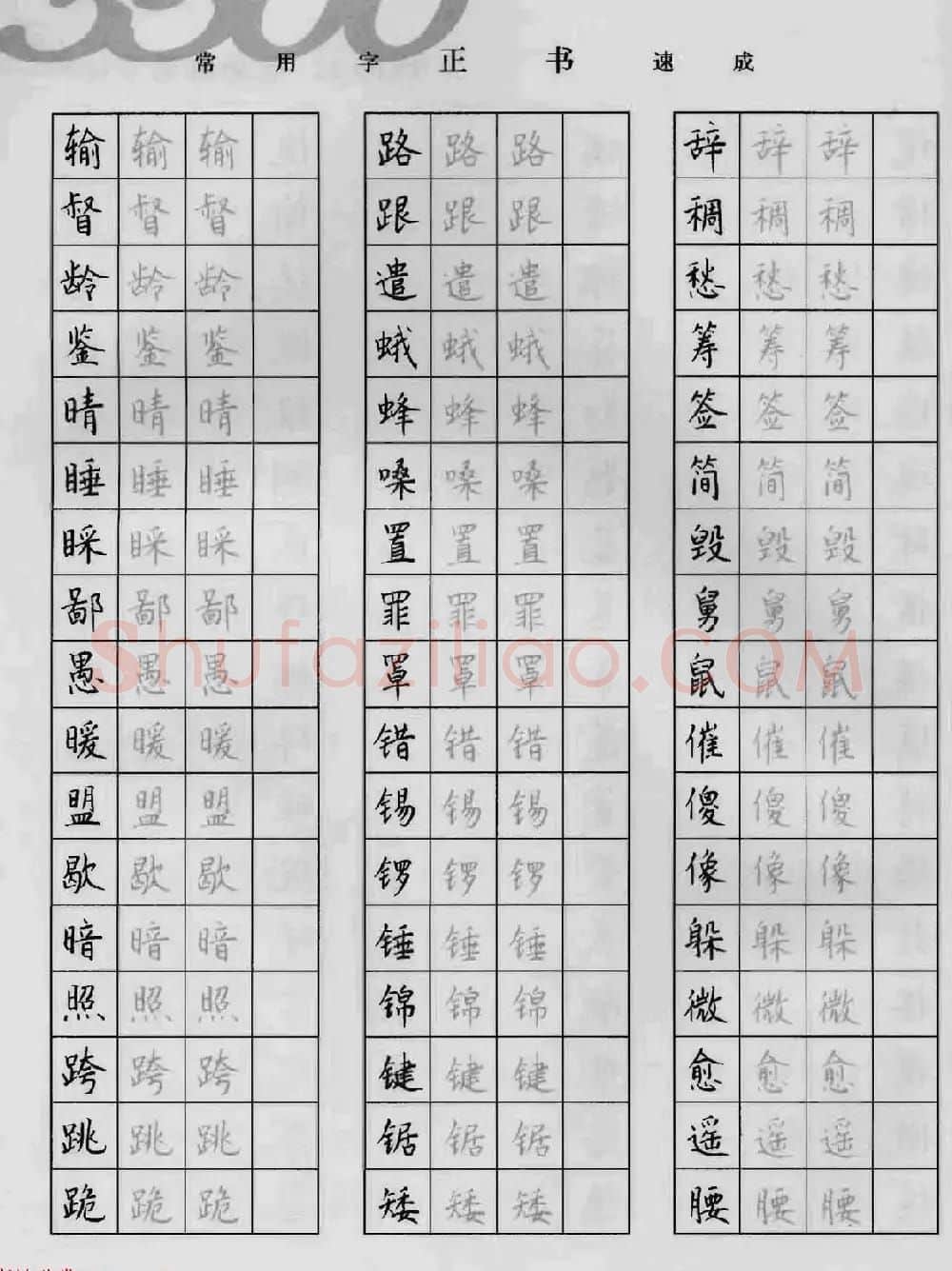 上海钱沛云钢笔字帖《3500常用字正书速成》 | 硬笔书法字帖