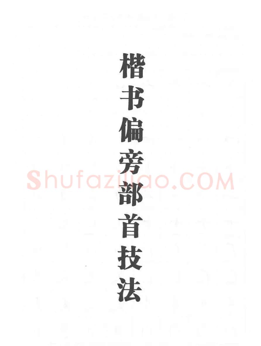 田英章硬笔书法教程:楷书偏旁部首技法篇 | 钢笔书法字帖