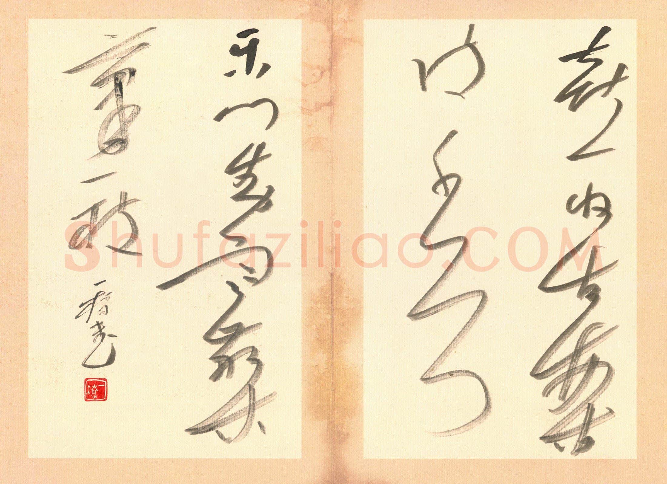 吴一桥硬笔草书喜收乐对联,吴一桥硬笔书法作品