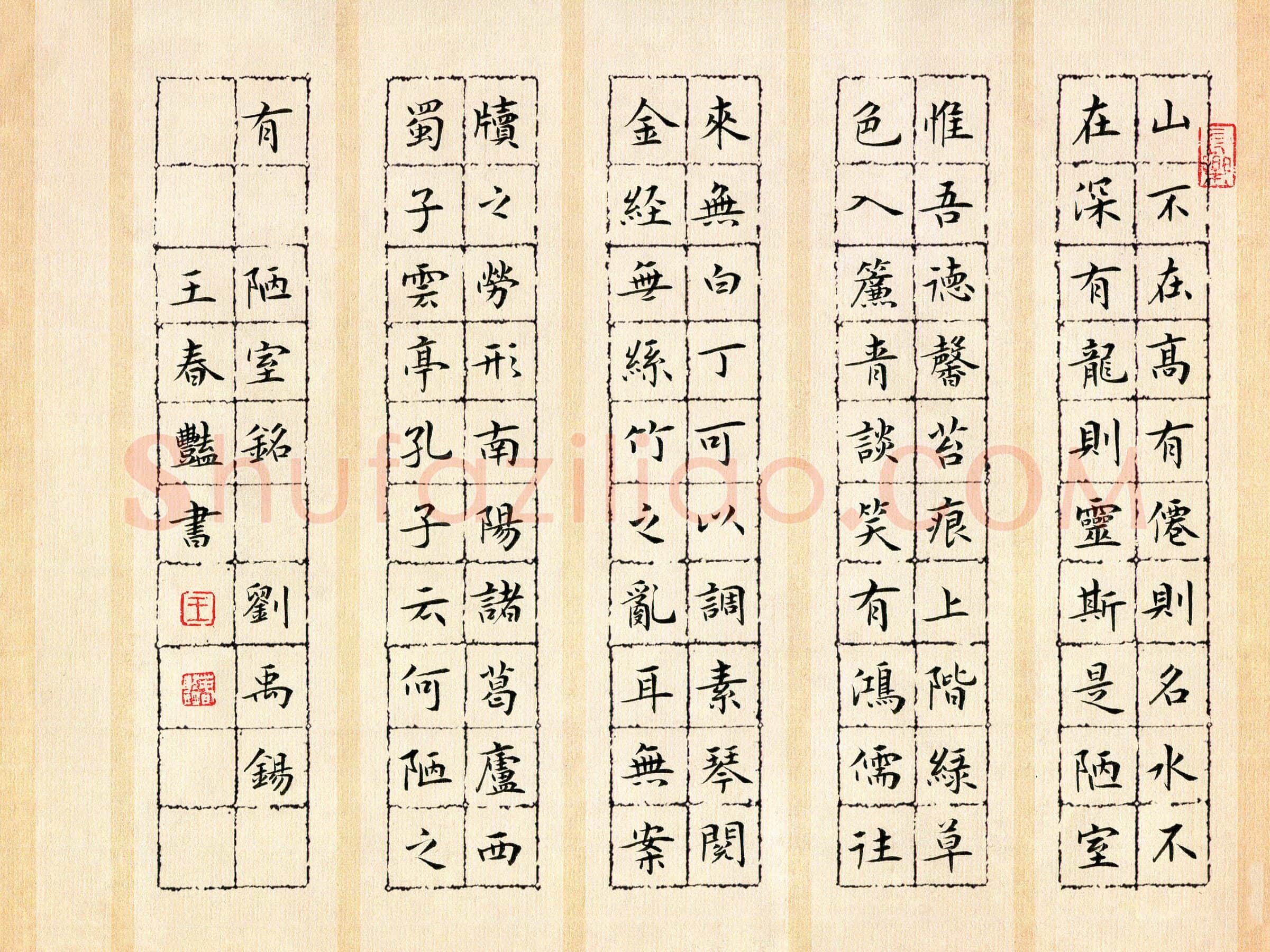 王春艳硬笔楷书刘禹锡陋室铭,王春艳硬笔书法作品