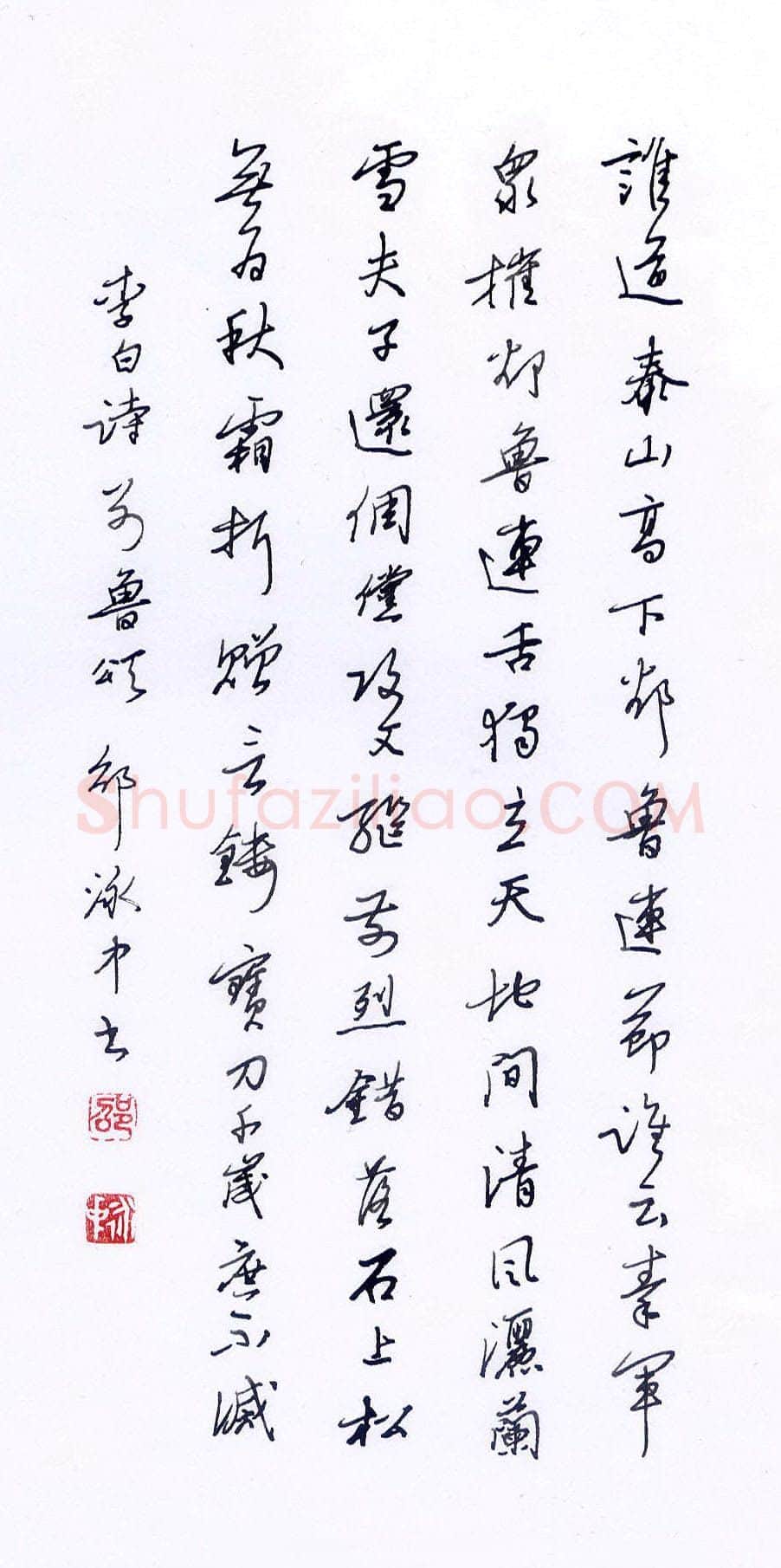 邵泳中硬笔行书李白诗别鲁颂,邵泳中硬笔书法作品