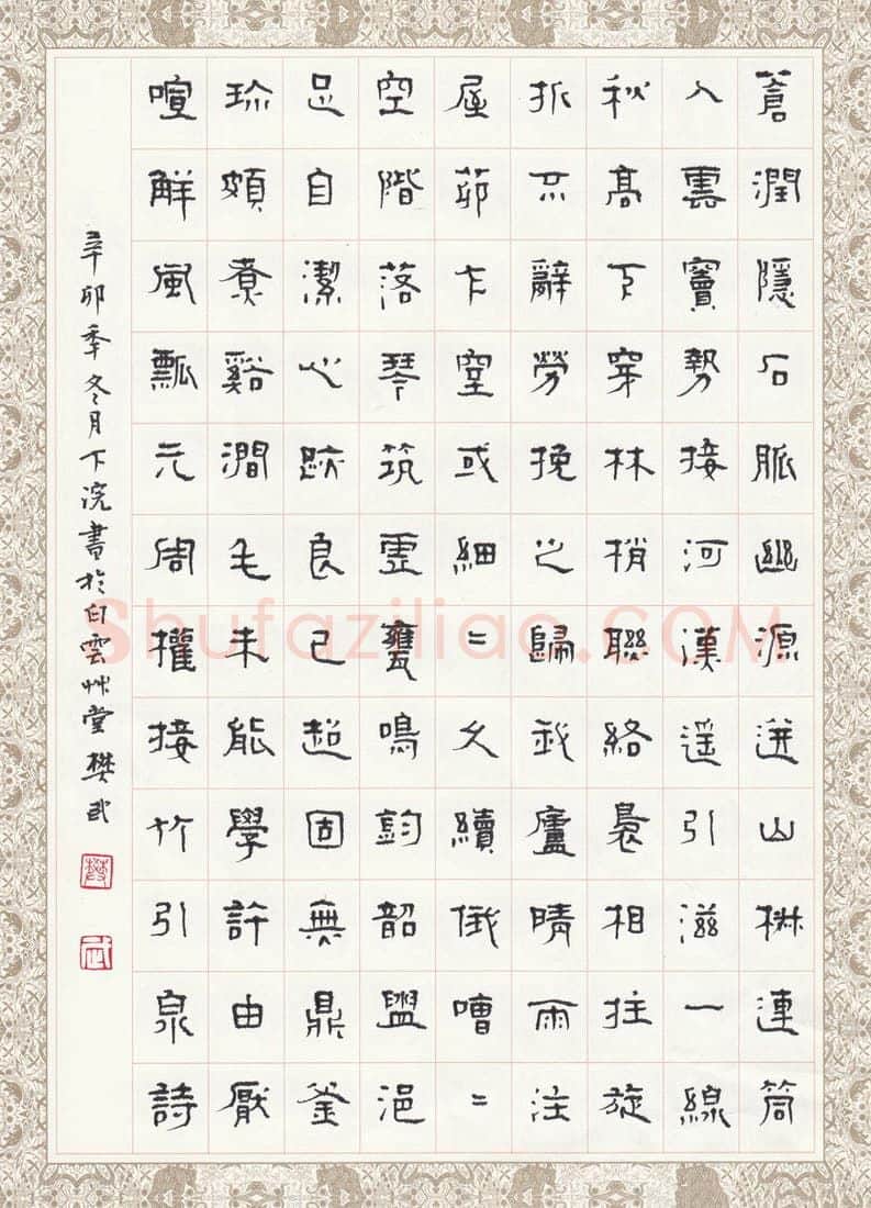 樊武硬笔隶书元周权接竹引泉诗,硬笔书法作品