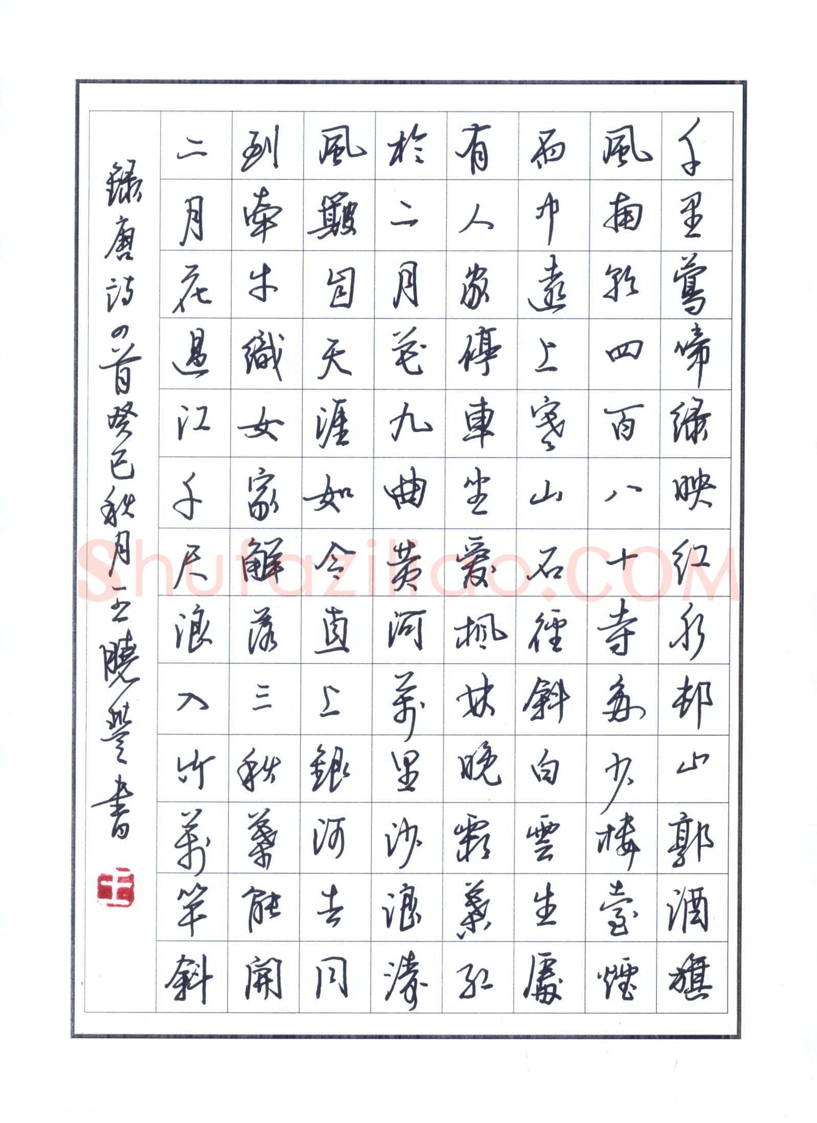王晓丰硬笔行书唐诗四首,王晓丰硬笔书法作品