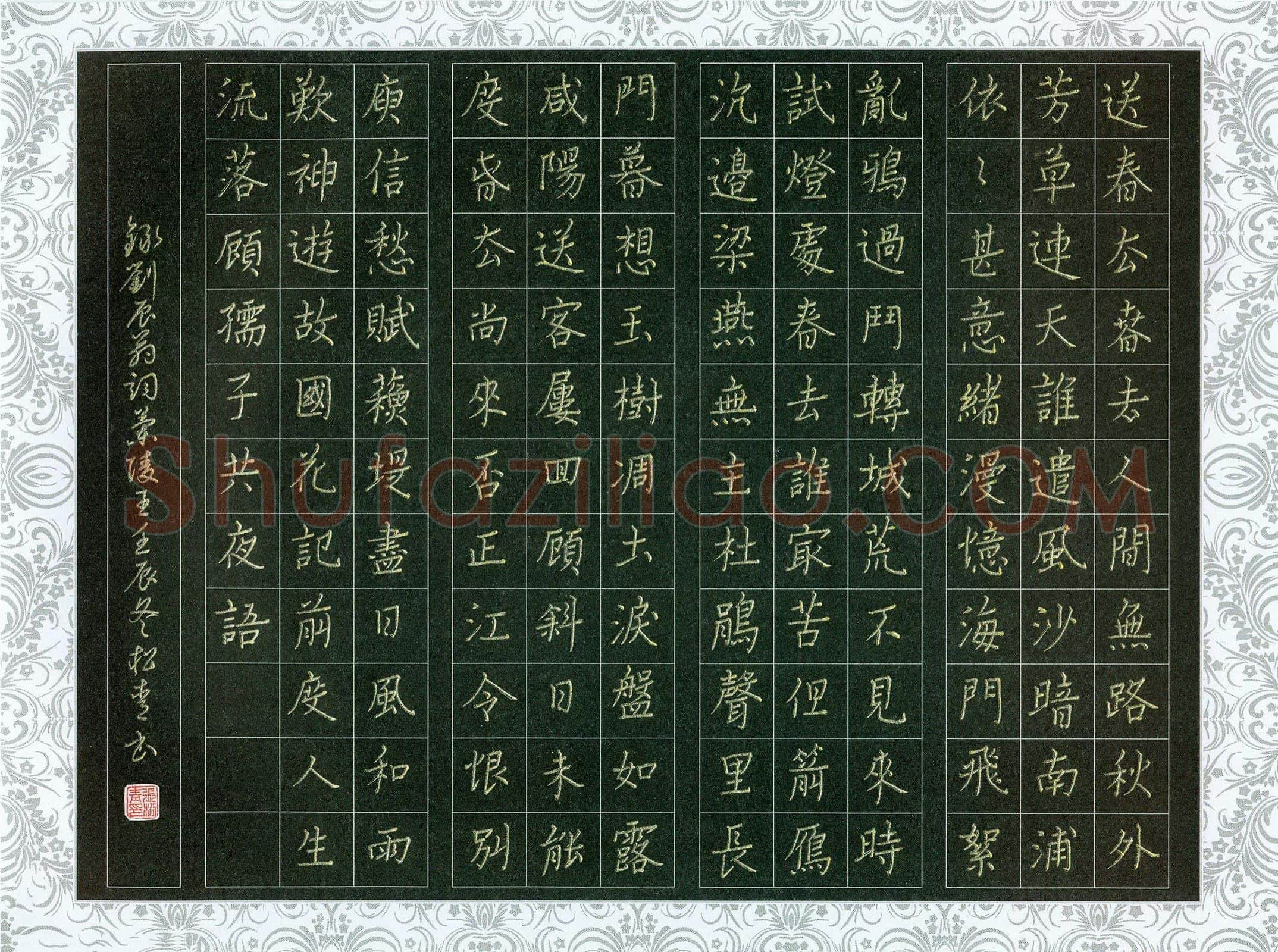 张松青硬笔楷书刘辰翁词兰陵王,张松青硬笔书法作品
