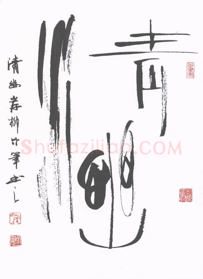 岸柳硬笔行书情幽,岸柳硬笔书法作品