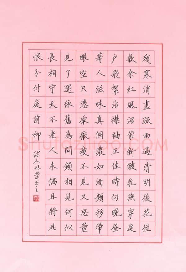 姚旭荣硬笔楷书李之仪姑溪词,姚旭荣硬笔书法作品