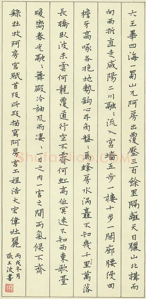 张玉波硬笔楷书杜牧阿房宫赋,硬笔书法作品