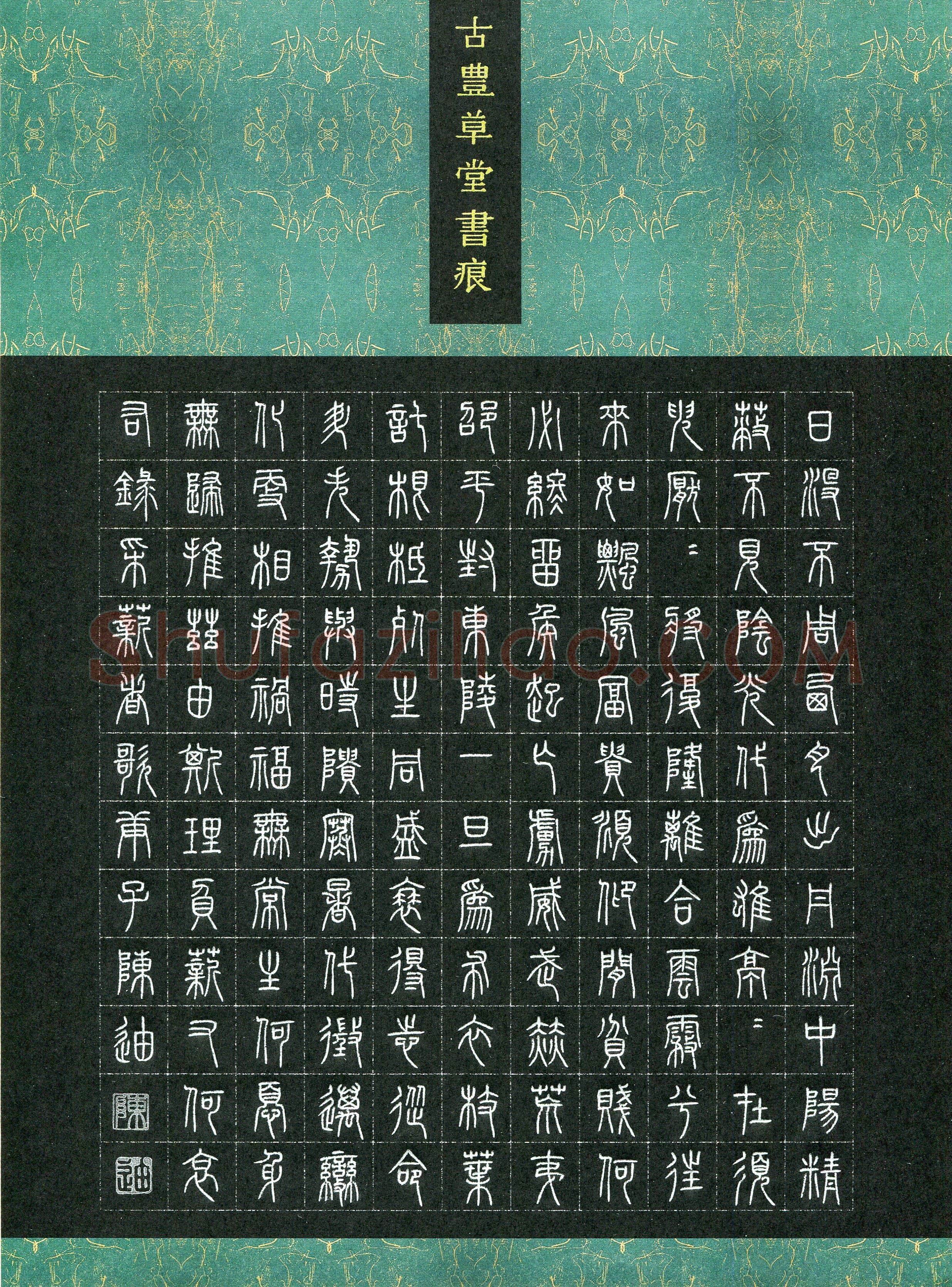 陈迪(成人组 篆书 优秀奖)硬笔书法大赛获奖作品,陈迪硬笔书法作品