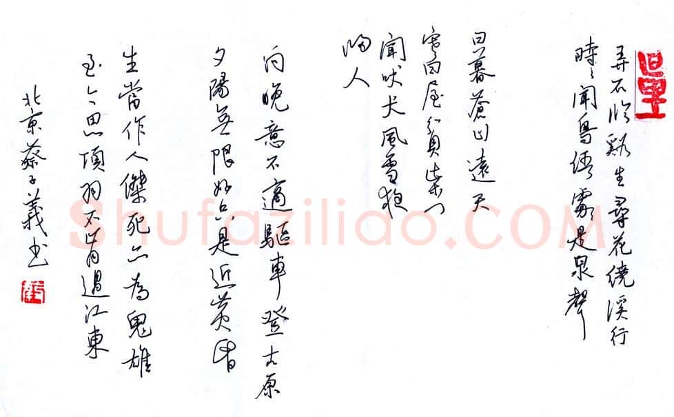 蔡子义硬笔行书唐宋诗四首,蔡子义硬笔书法作品