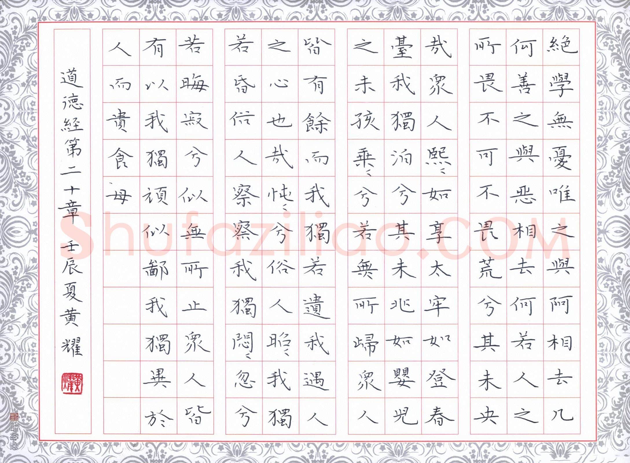黄福耀硬笔楷书道德经第二十章,黄福耀硬笔书法作品