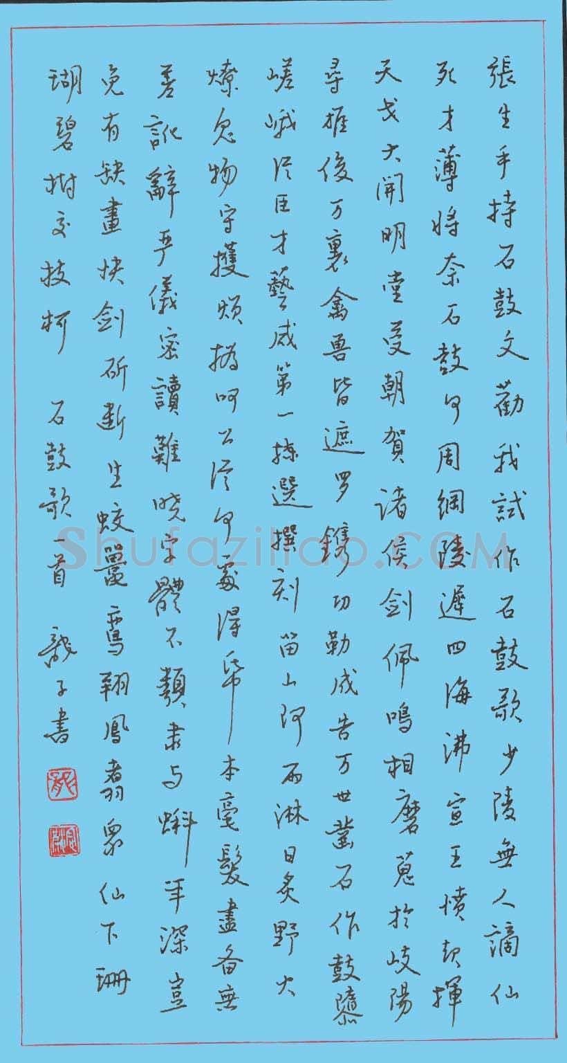 龙定波硬笔行书石鼓歌一首,龙定波硬笔书法作品