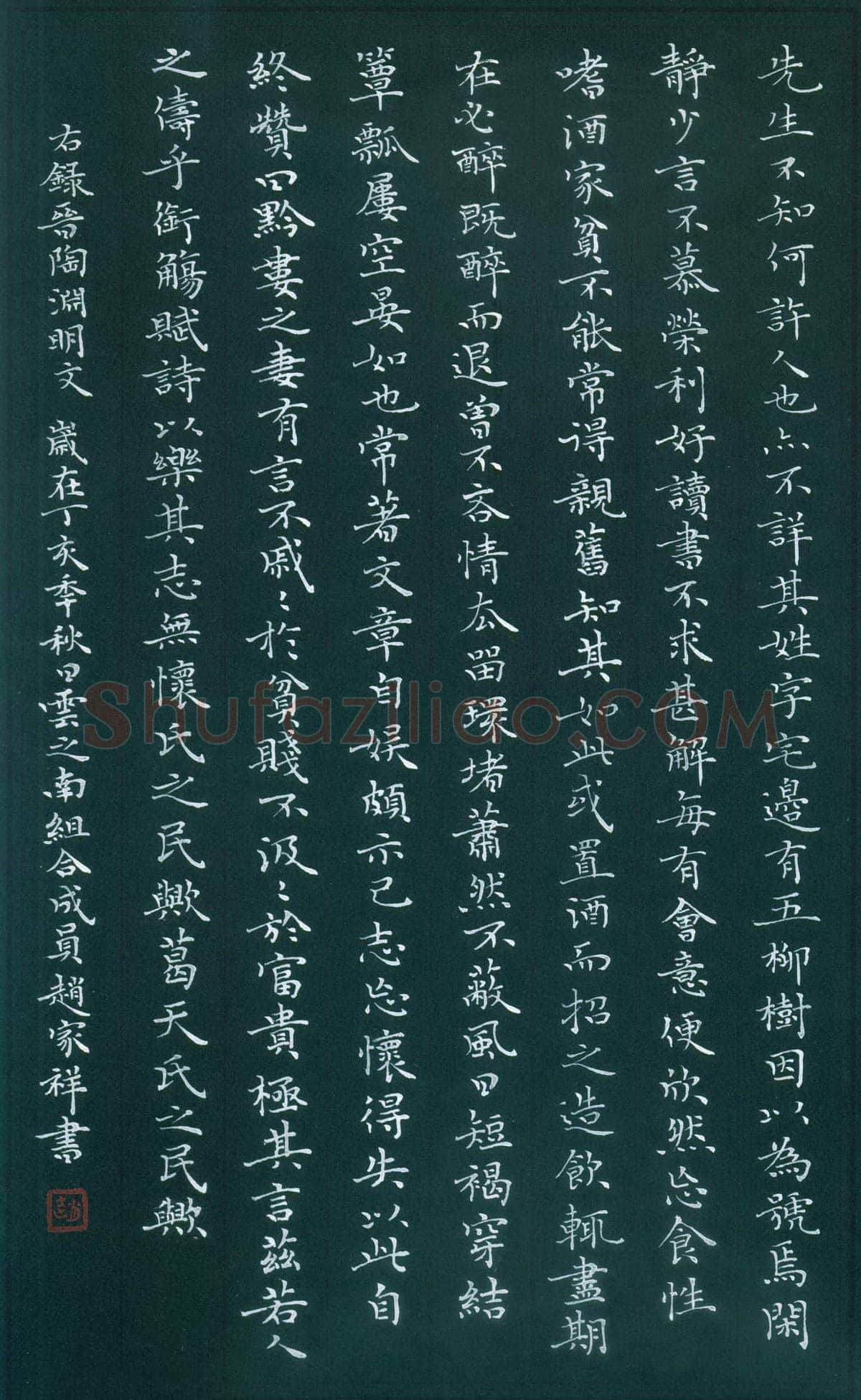 赵家祥硬笔楷书陶渊明文,赵家祥硬笔书法作品