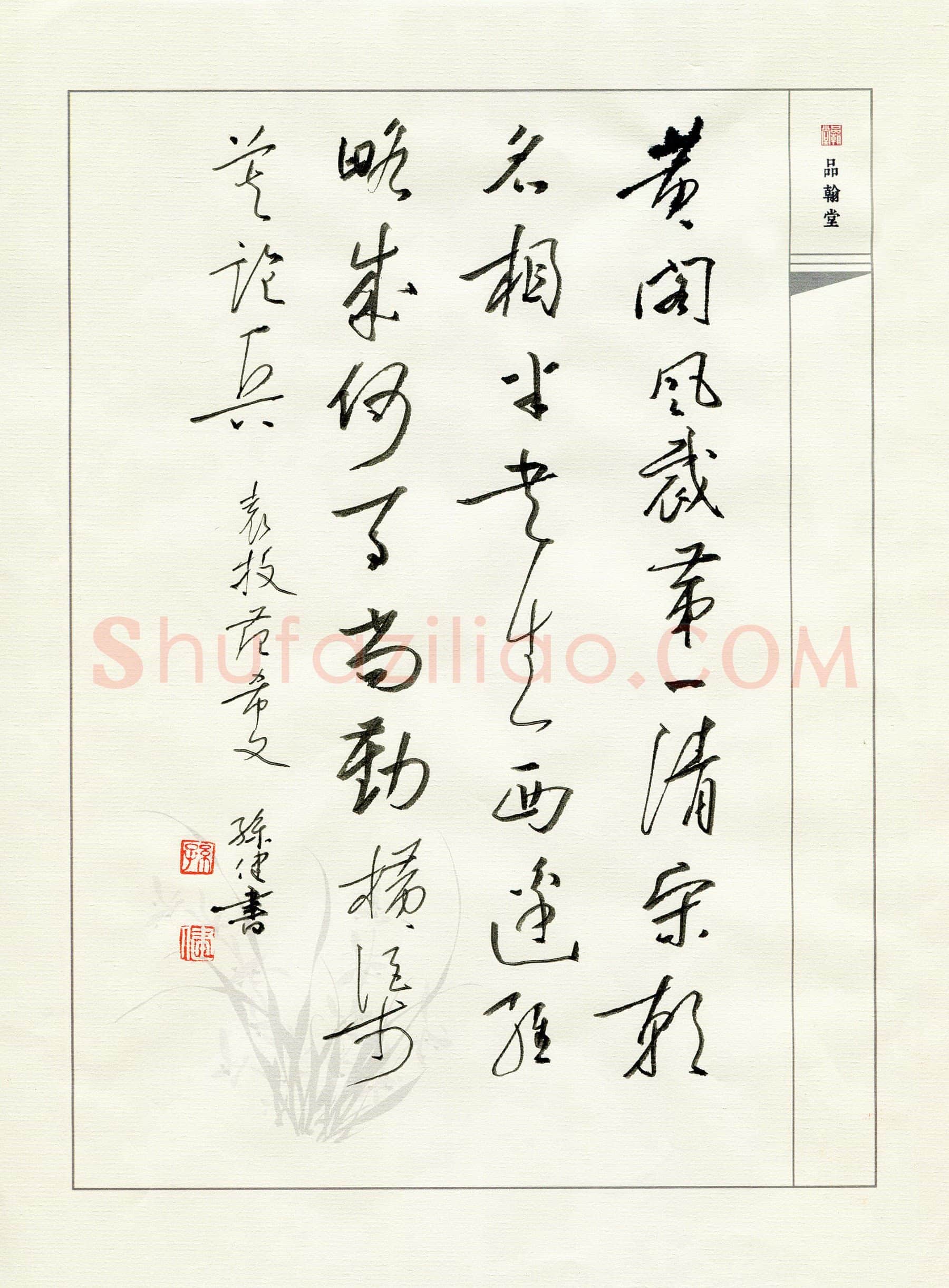 孙健硬笔行书袁枚范希文,孙健硬笔书法作品