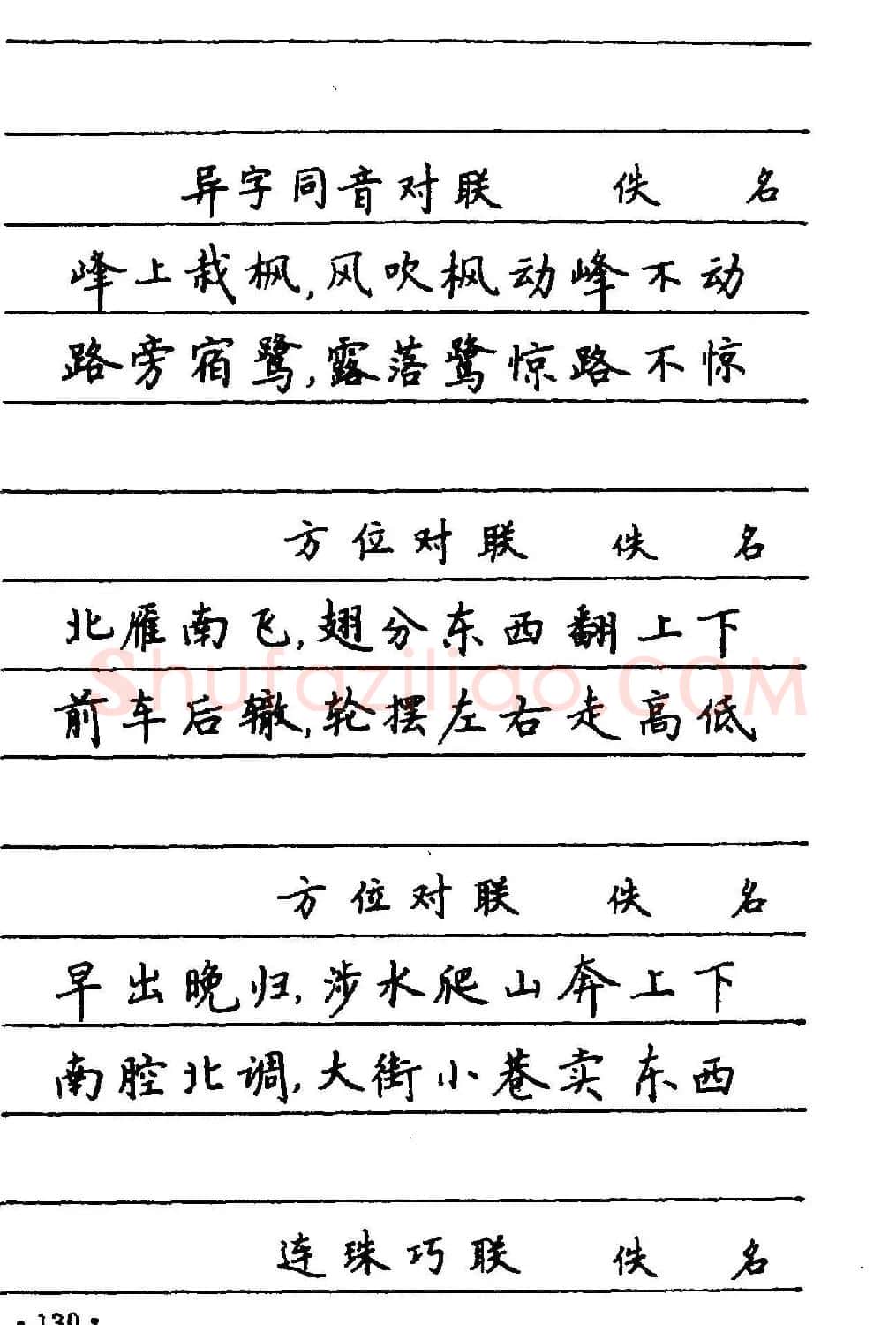 卢中南楷书《中国名联钢笔字帖》 | 钢笔书法字帖