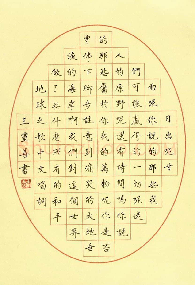 王灵善硬笔楷书地球之歌,王灵善硬笔书法作品