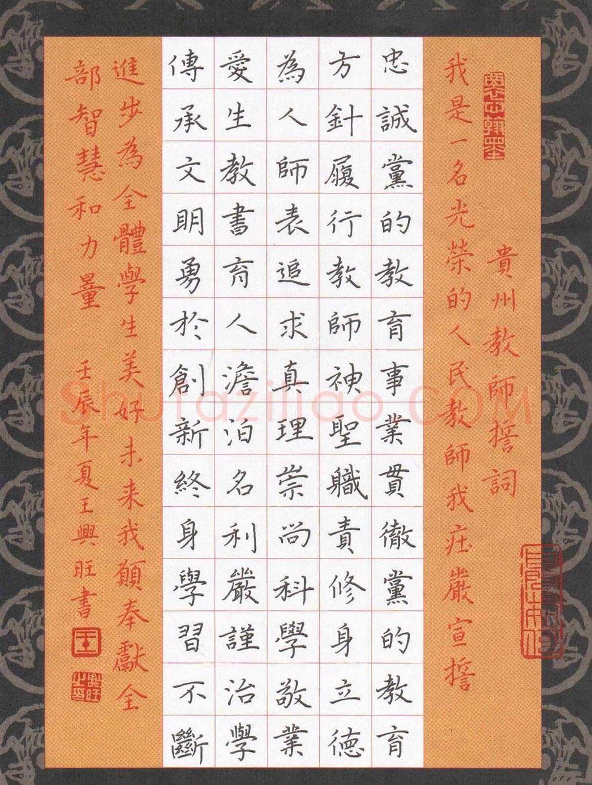 王兴旺硬笔楷书贵州教师誓言,王兴旺硬笔书法作品