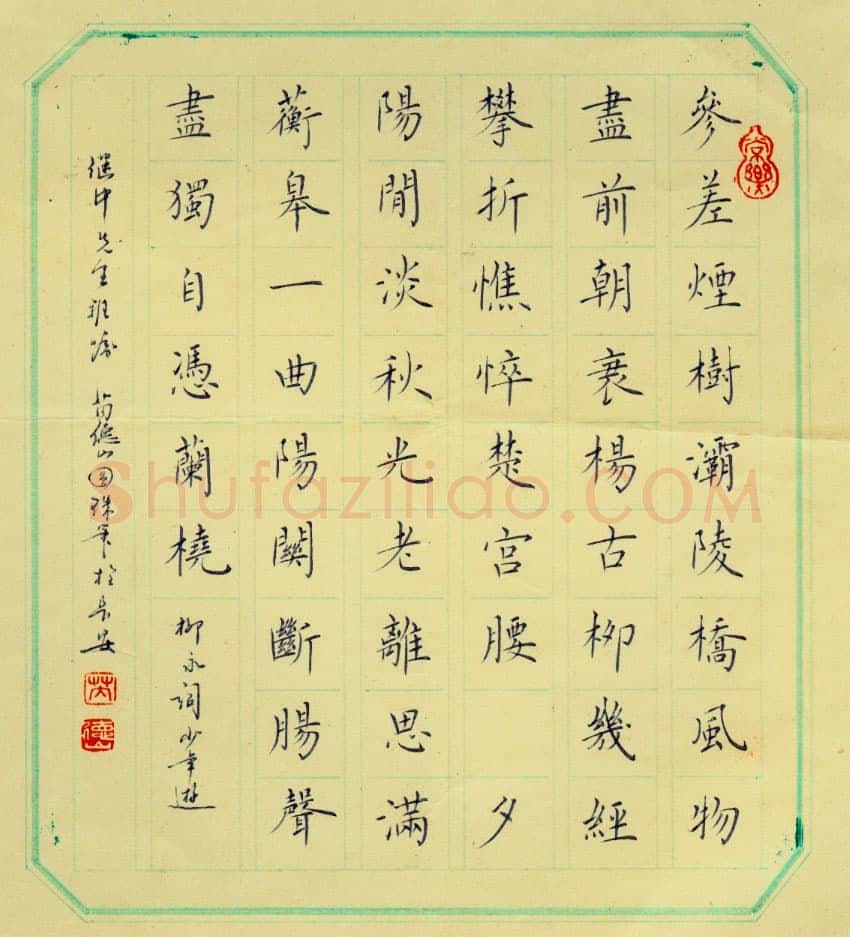 芮德山硬笔楷书柳永词少年游,芮德山硬笔书法作品