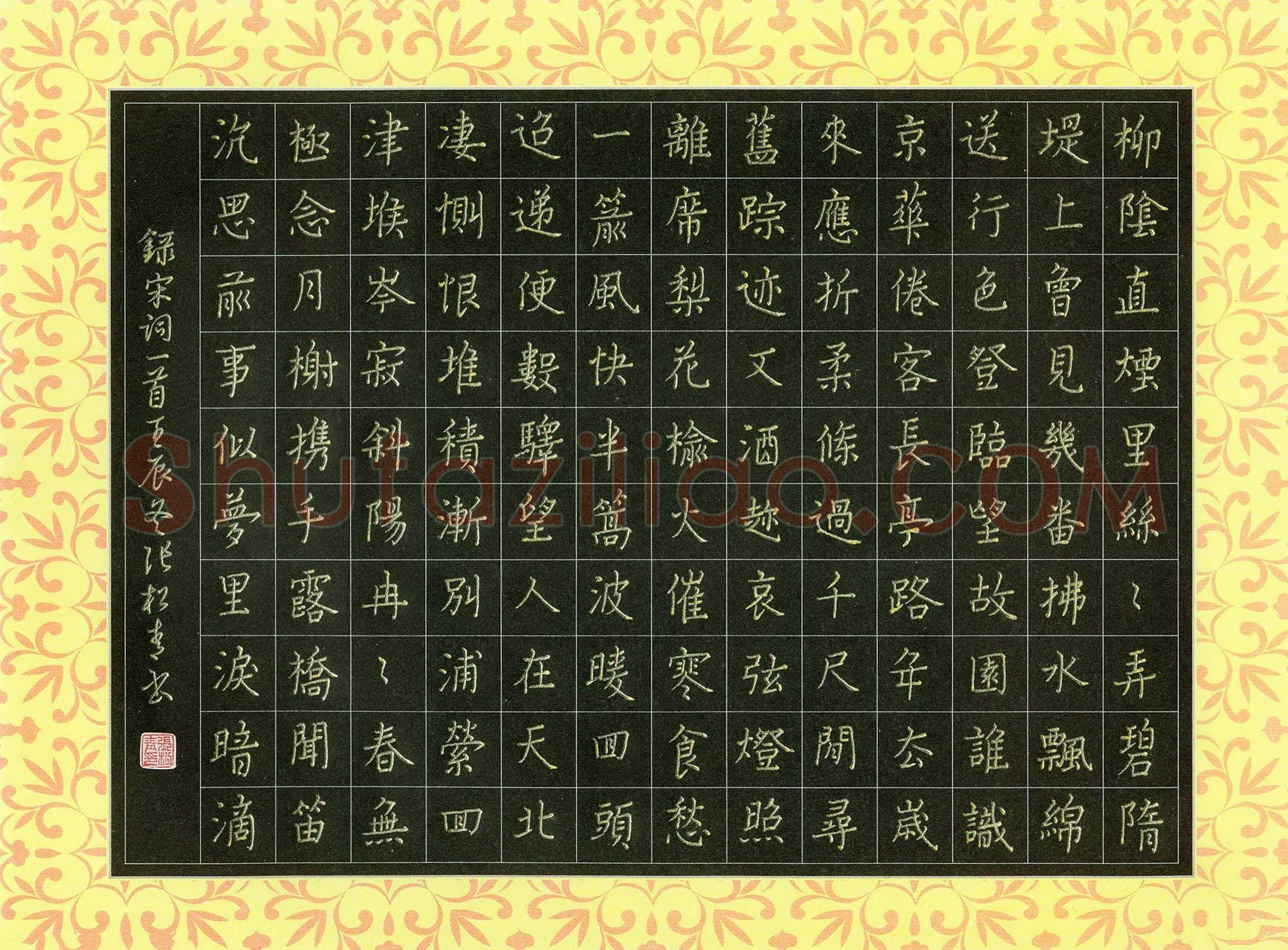张松青硬笔楷书宋词一首,张松青硬笔书法作品