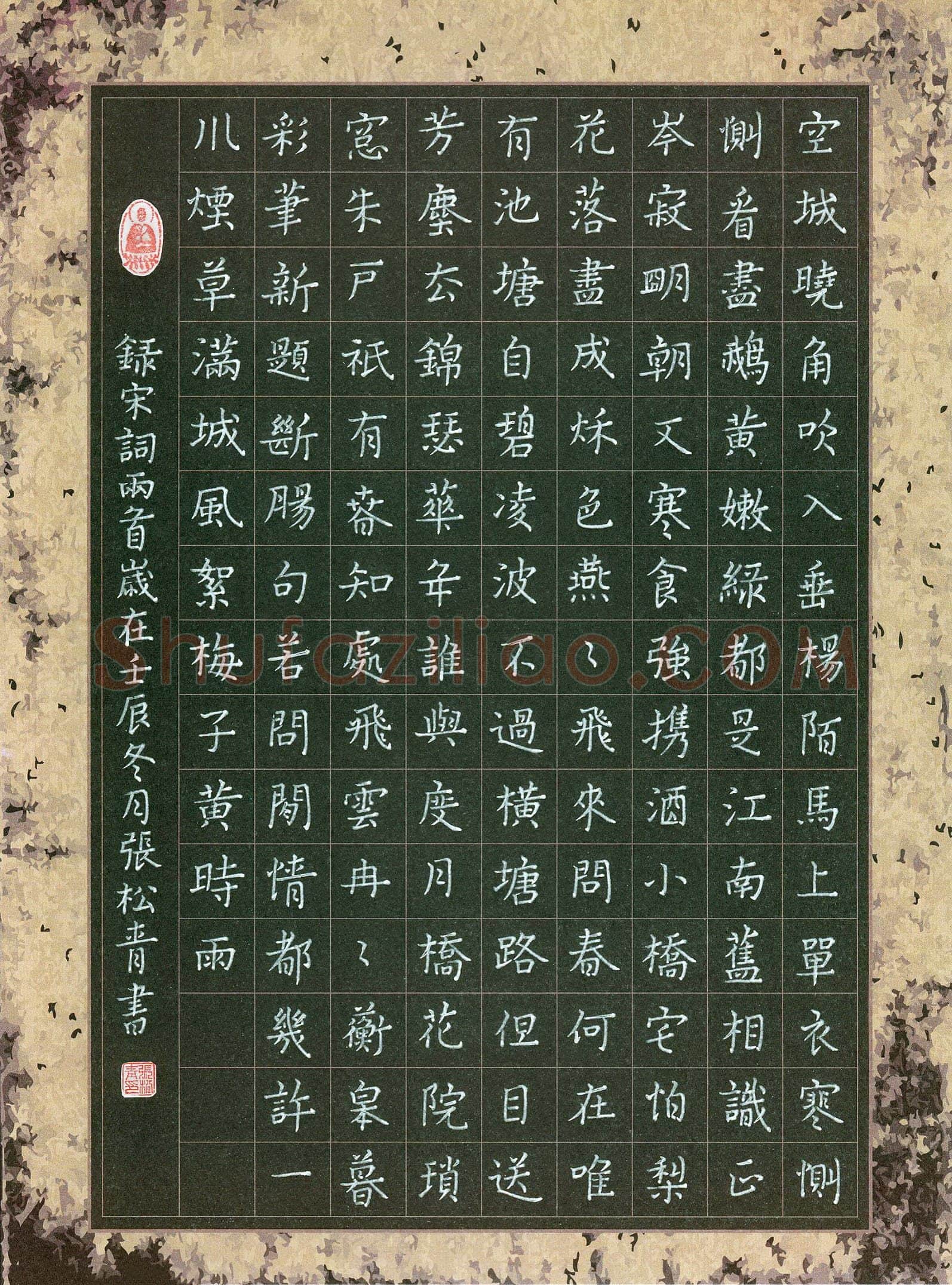 张松青硬笔楷书宋词两首,张松青硬笔书法作品