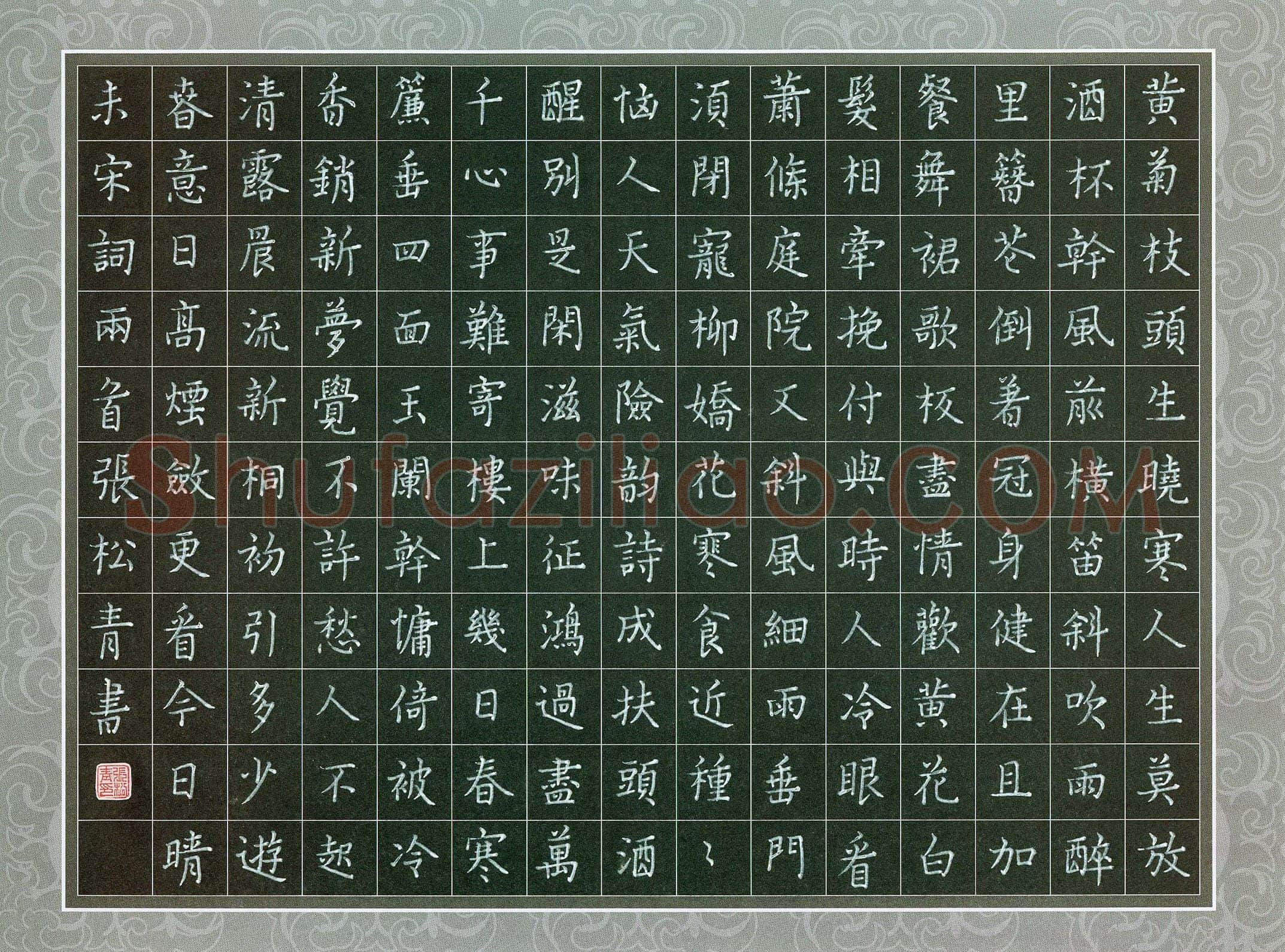 张松青硬笔楷书宋词两首,张松青硬笔书法作品