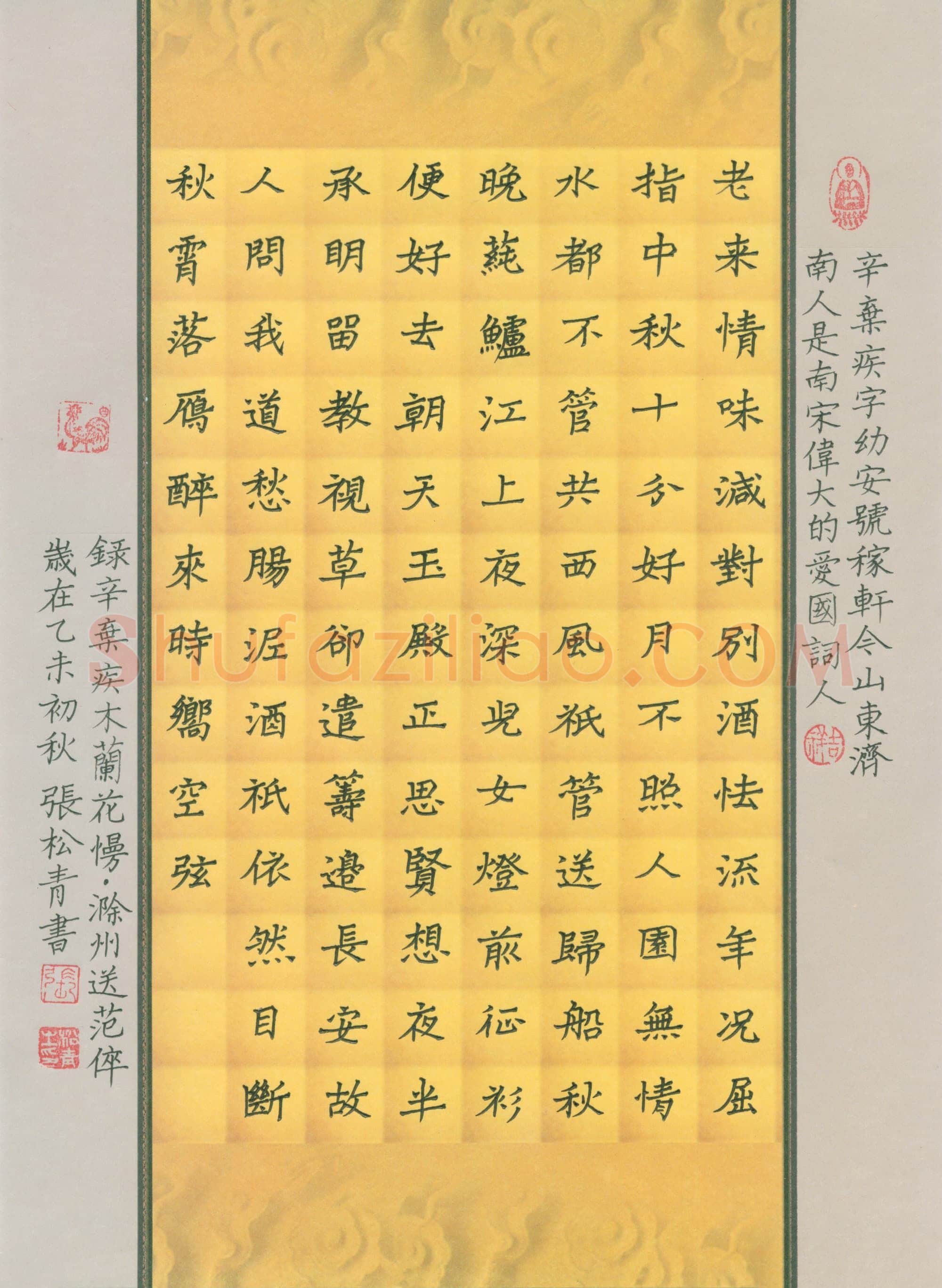 张松青硬笔楷书辛弃疾词木兰花慢滁州送范倅,张松青硬笔书法作品