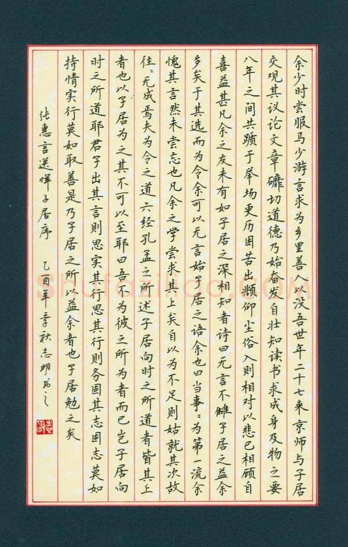 刘志明硬笔楷书张惠言送恽子居序,刘志明硬笔书法作品