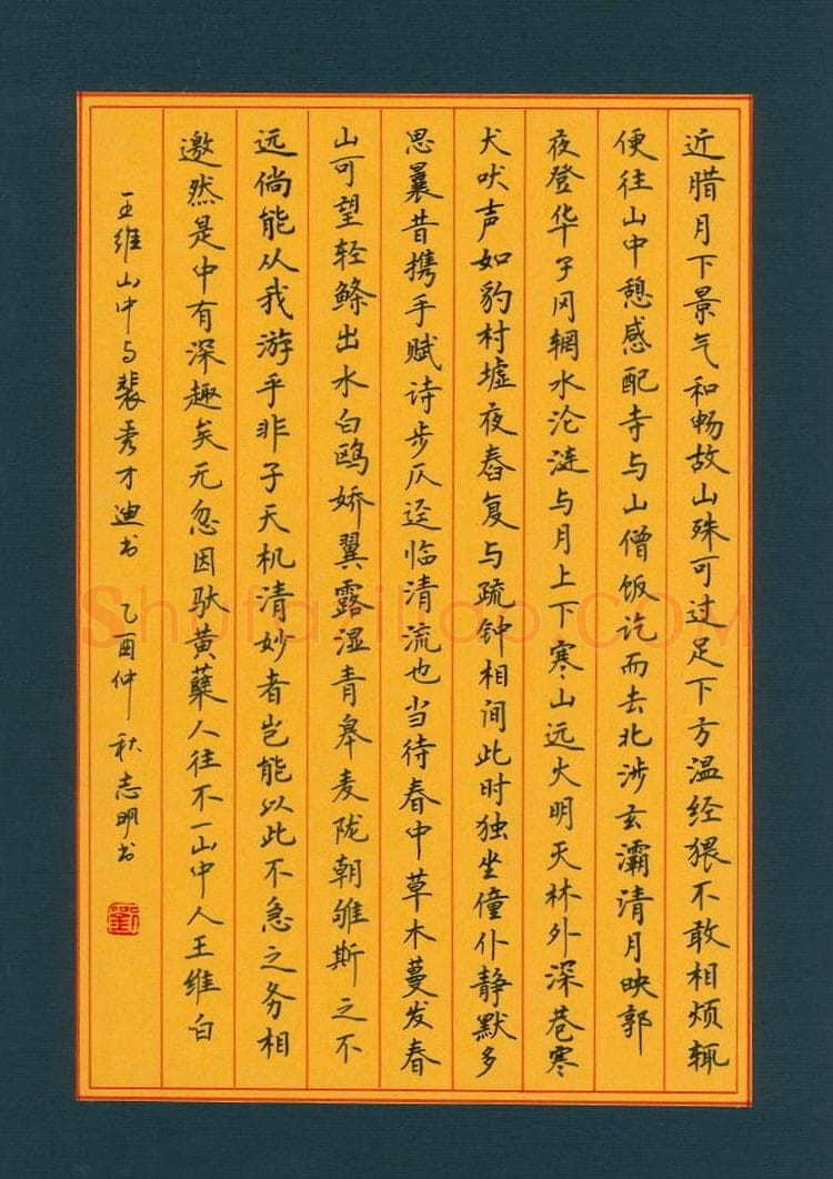 刘志明硬笔楷书王维山中与裴秀才迪书,刘志明硬笔书法作品