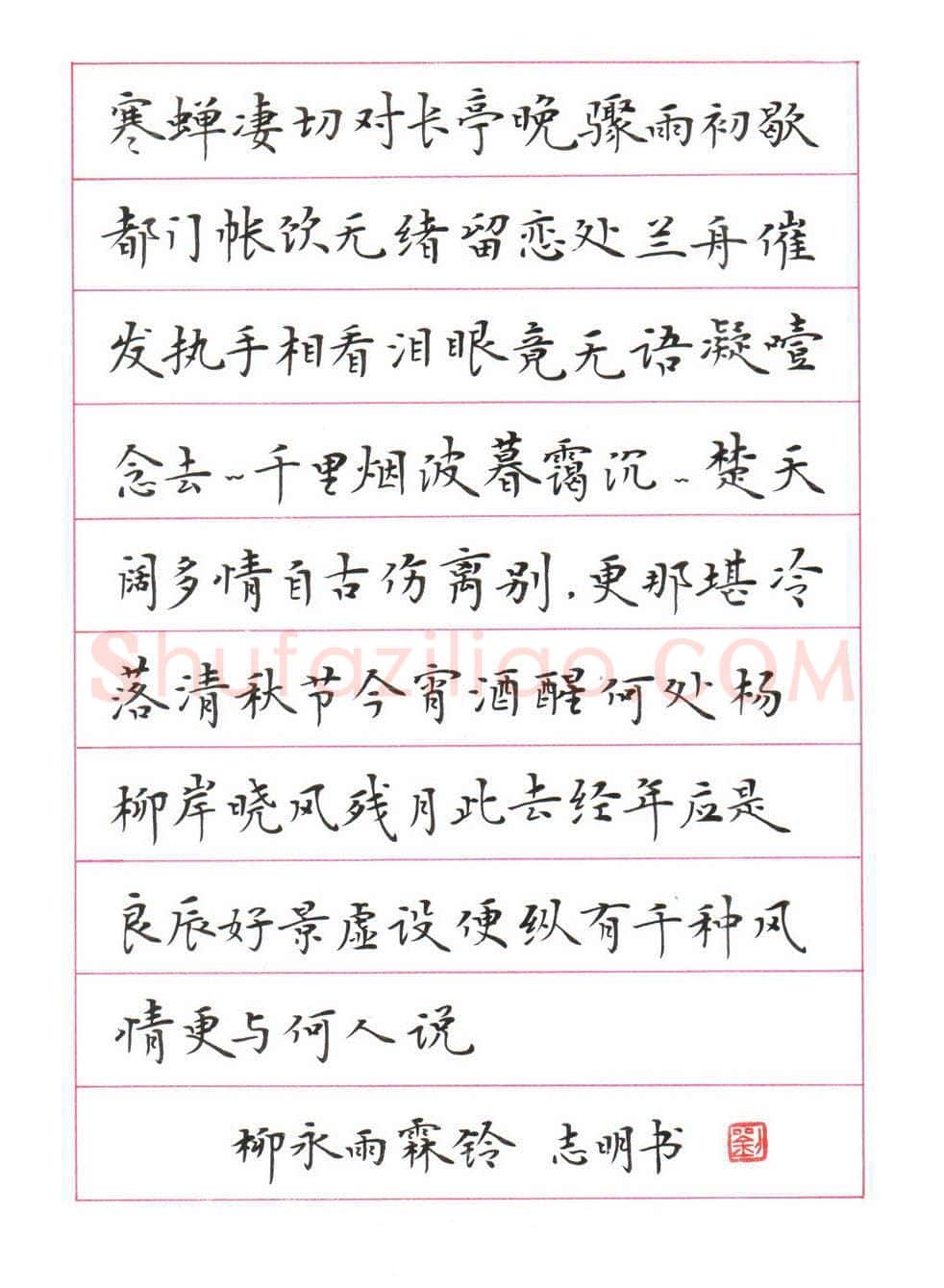 刘志明硬笔楷书柳永词雨霖铃,刘志明硬笔书法作品
