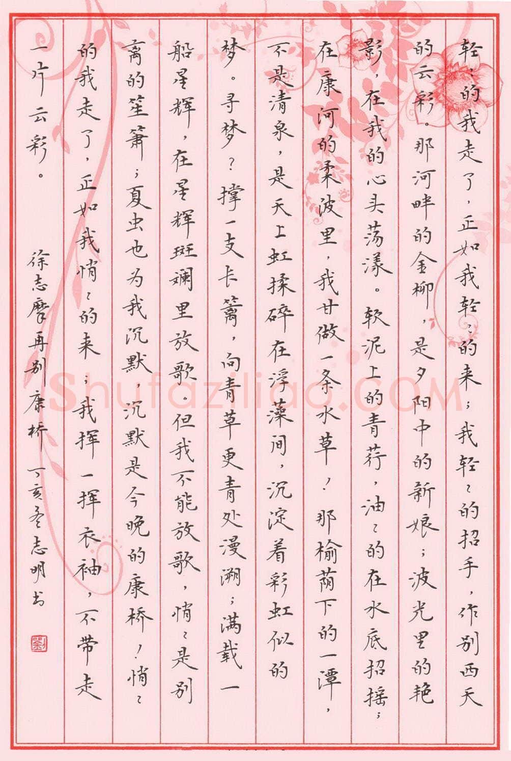 刘志明硬笔楷书徐志摩诗再别康桥,刘志明硬笔书法作品