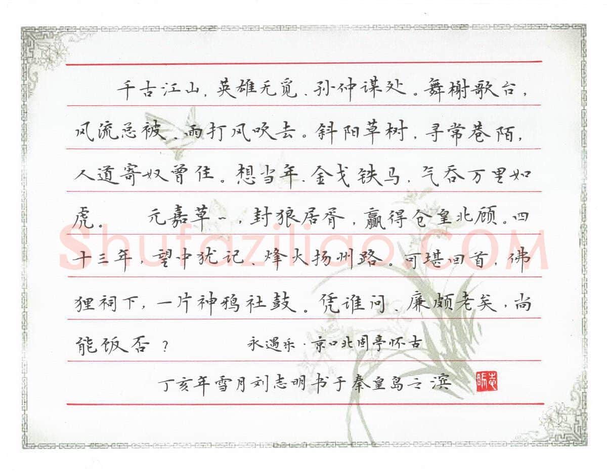 刘志明硬笔楷书辛弃疾永遇乐京口北固亭怀古,刘志明硬笔书法作品