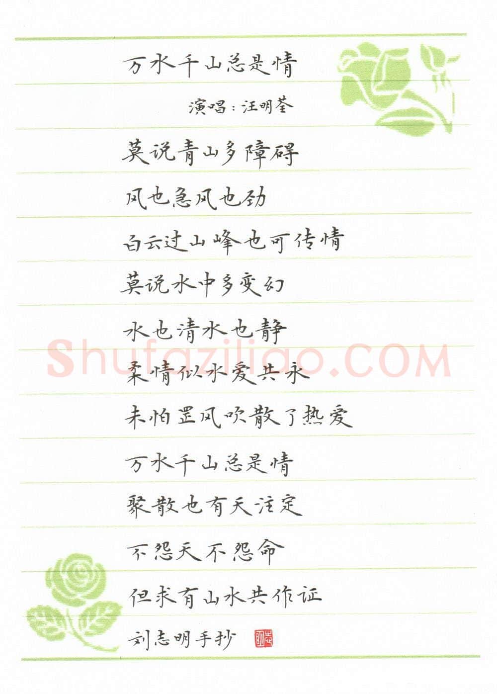 刘志明硬笔楷书万水千山总是情歌词,刘志明硬笔书法作品