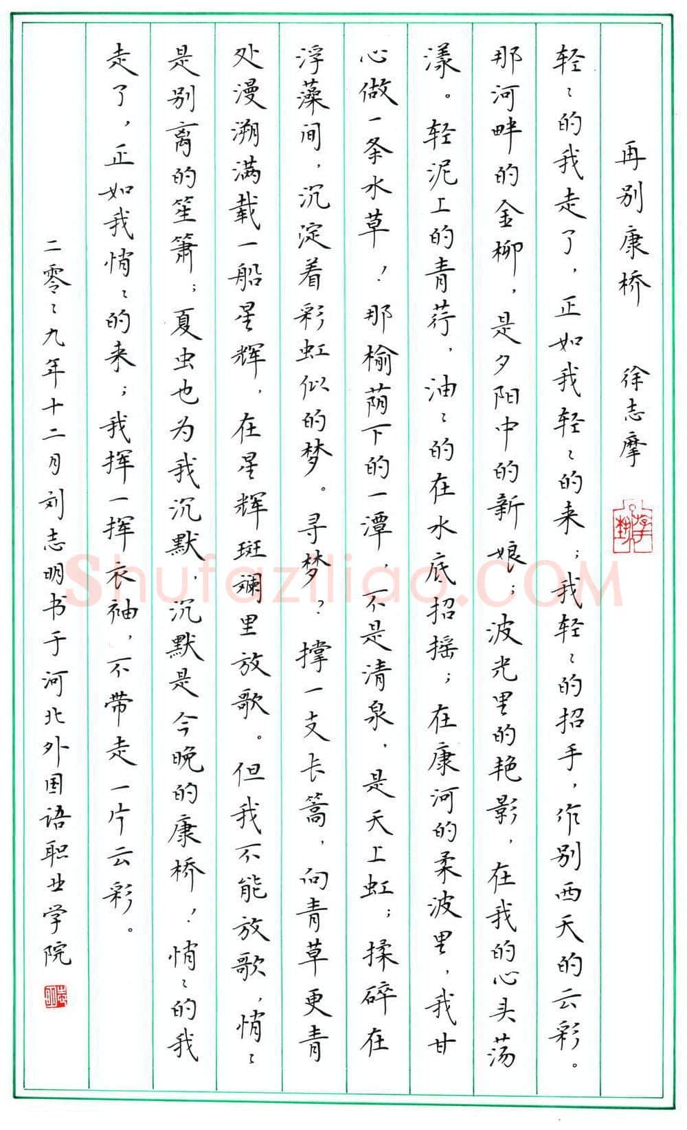 刘志明硬笔楷书徐志摩诗再别康桥,刘志明硬笔书法作品