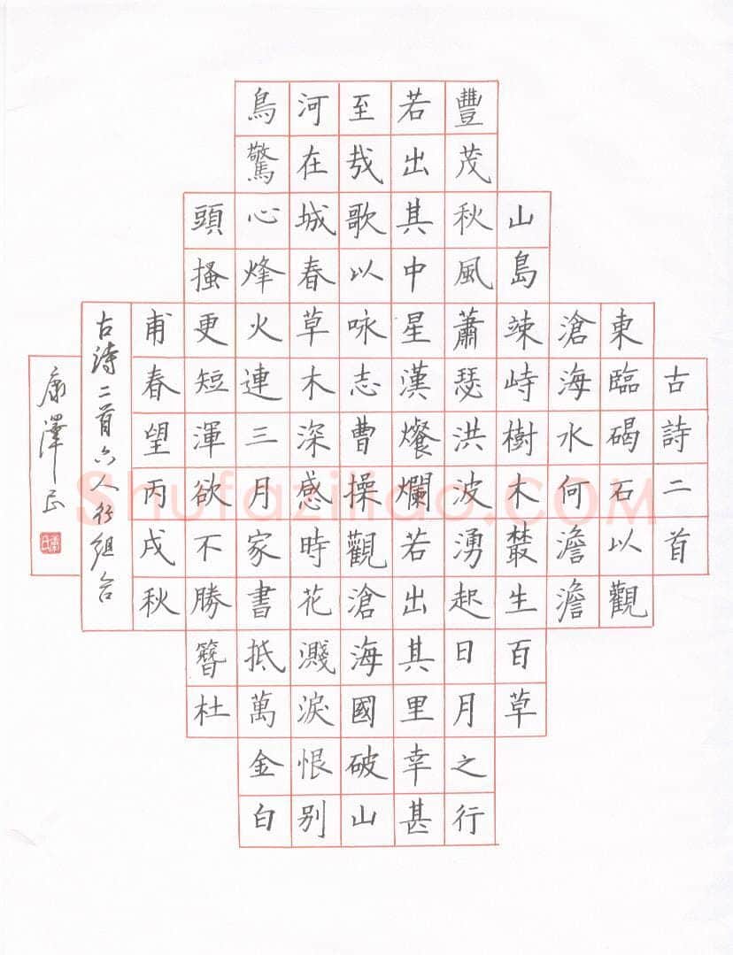 康泽民硬笔楷书古诗二首,康泽民硬笔书法作品