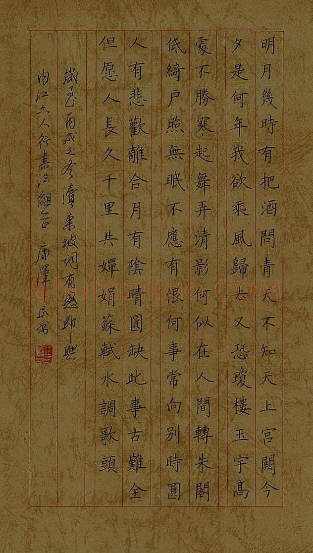 康泽民硬笔楷书东坡词水调歌头,康泽民硬笔书法作品