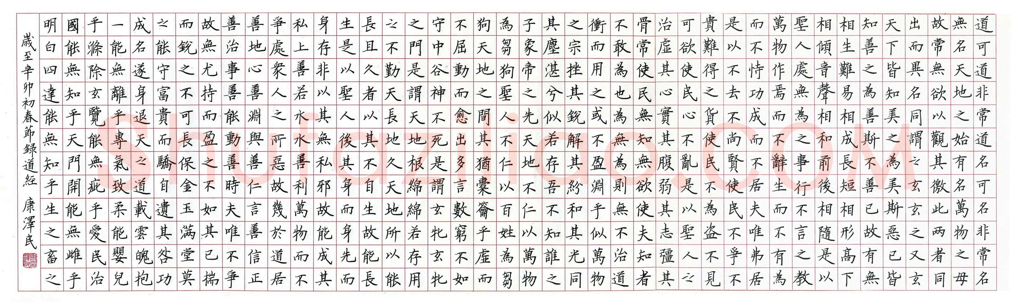 康泽民硬笔楷书节录道德经,康泽民硬笔书法作品