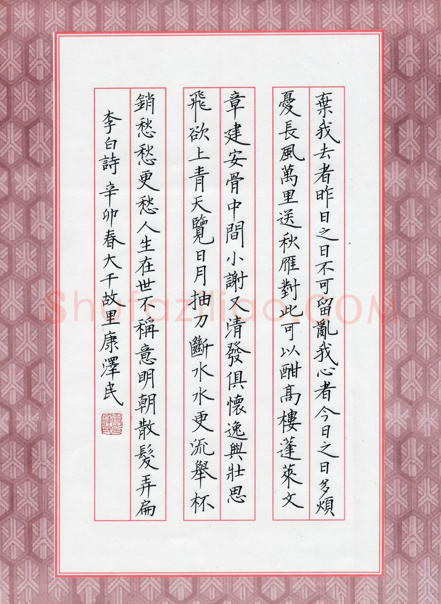 康泽民硬笔楷书李白诗,康泽民硬笔书法作品