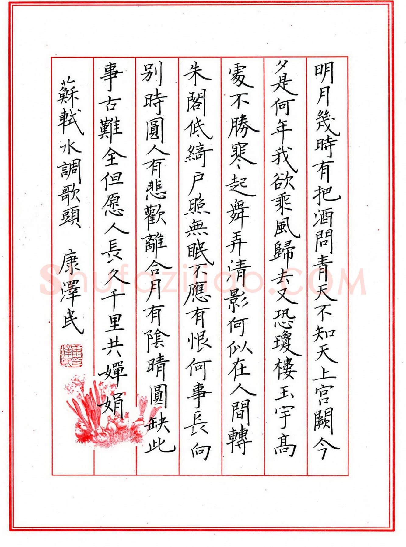 康泽民硬笔楷书苏轼词水调歌头,康泽民硬笔书法作品