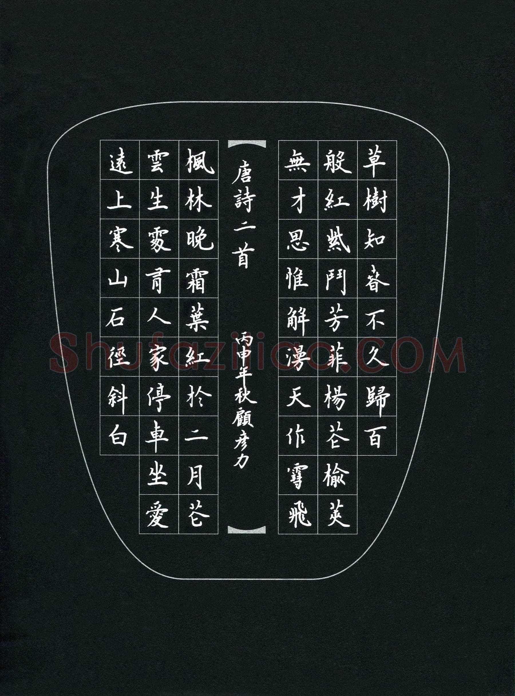 顾彦力硬笔楷书唐诗二首,硬笔书法作品