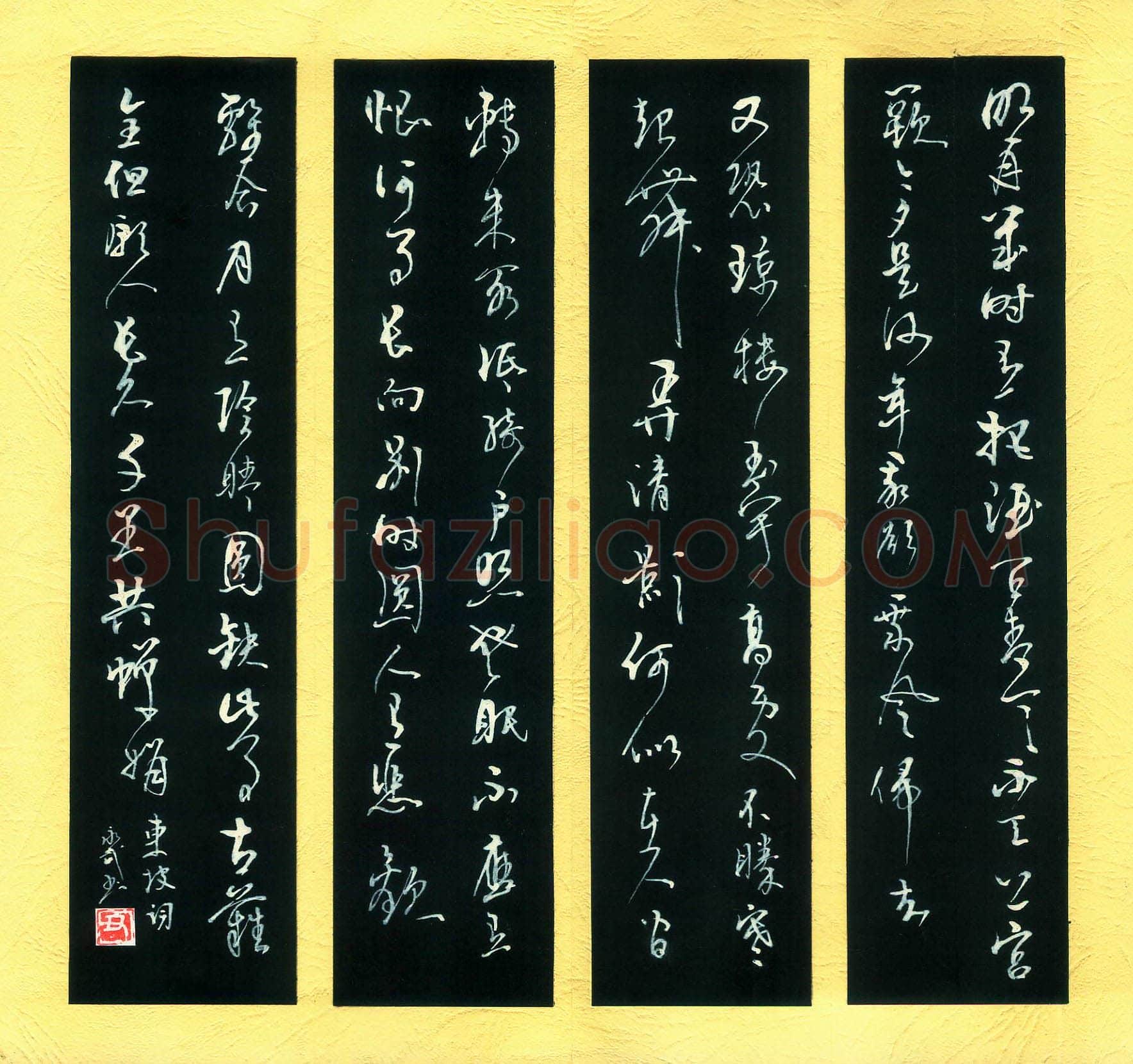 童永武硬笔行草东坡词,童永武硬笔书法作品