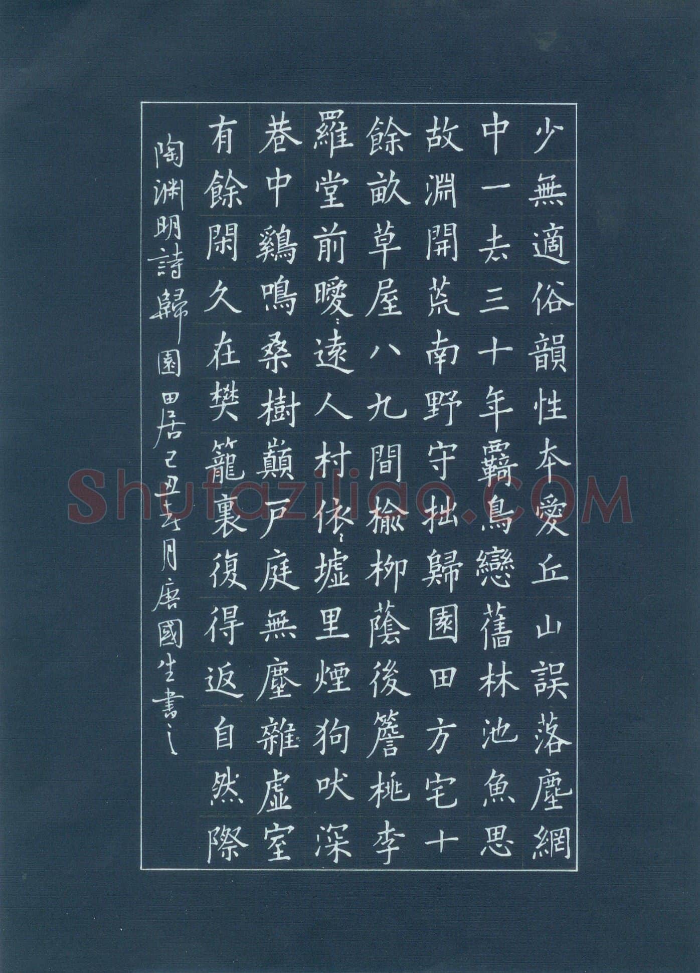 唐国生硬笔楷书陶渊明诗归田园居,唐国生硬笔书法作品