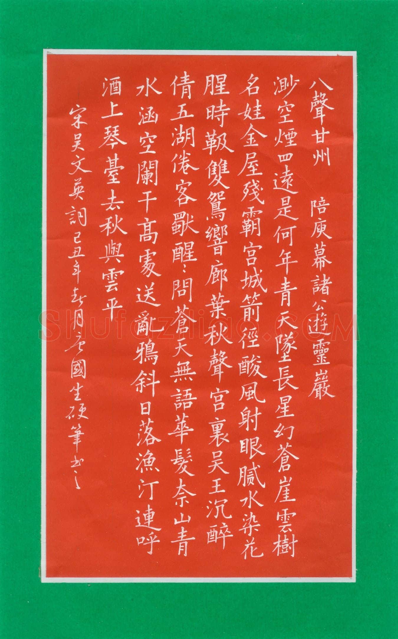 唐国生硬笔楷书吴文英词,唐国生硬笔书法作品