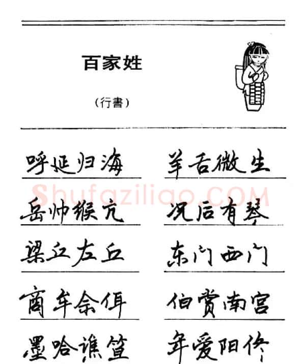 钢笔字帖下载:《钢笔行书百家姓》 | 钢笔书法字帖