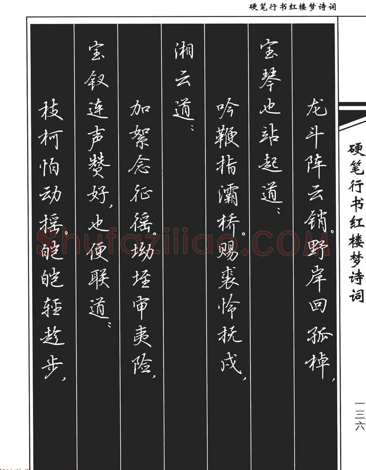 吴玉生钢笔字帖欣赏《硬笔行书红楼梦诗词》 | 硬笔书法字帖