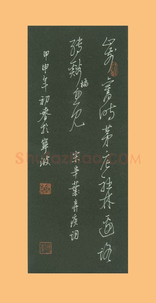 谢继东硬笔行草辛弃疾词一首,谢继东硬笔书法作品