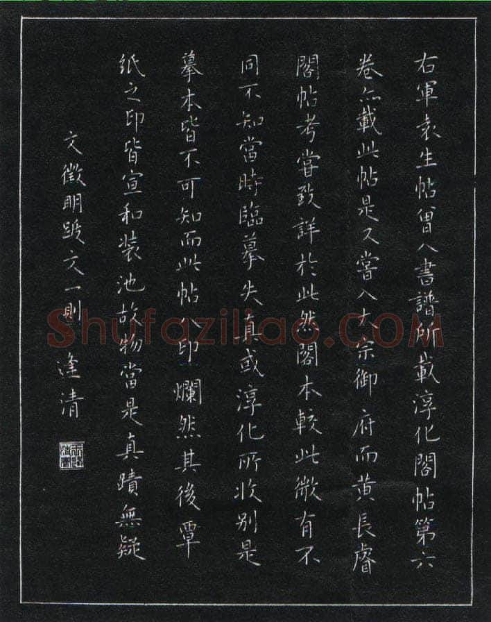 王逢清硬笔楷书文征明跋文一则,硬笔书法作品
