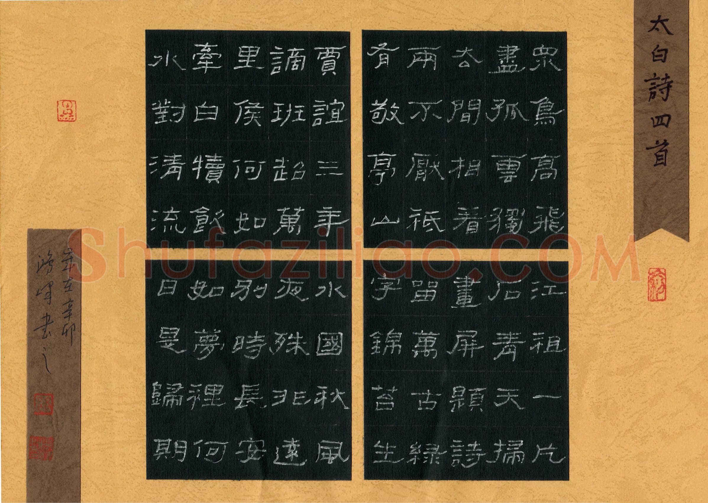 路鸿峰硬笔隶书太白诗四首,路鸿峰硬笔书法作品